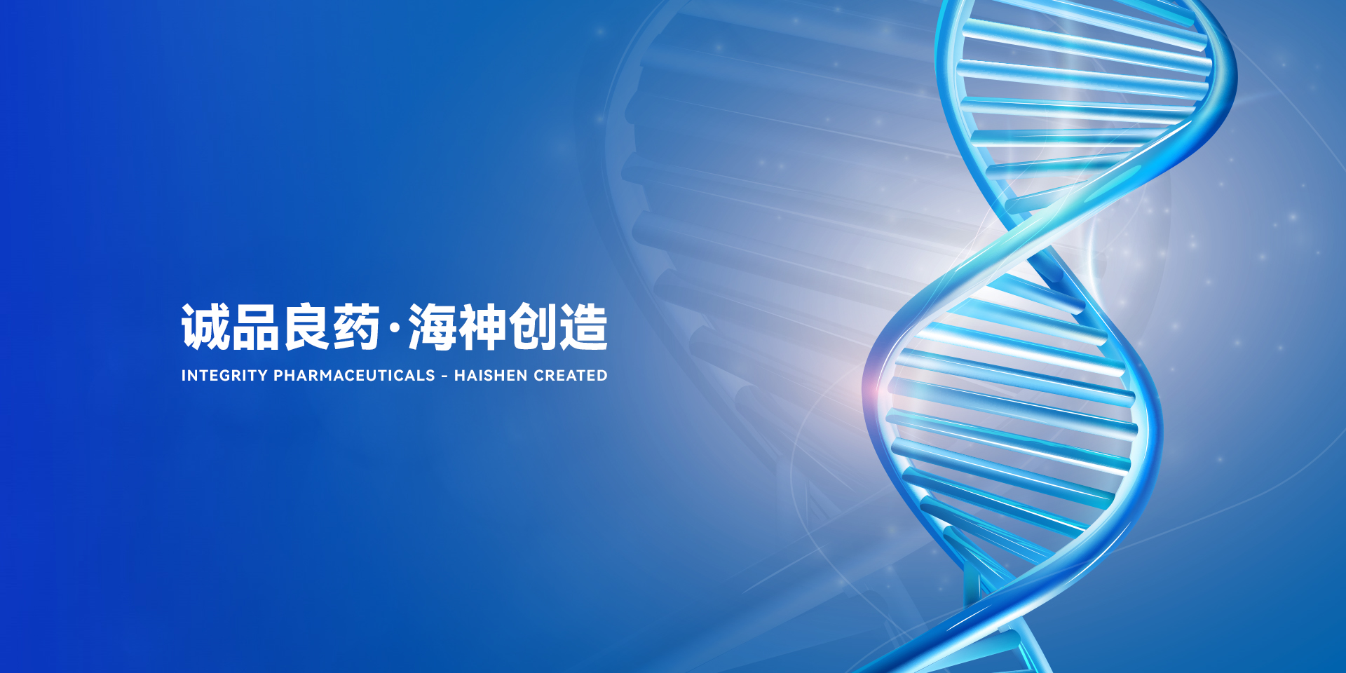 诚品良药  海神创造