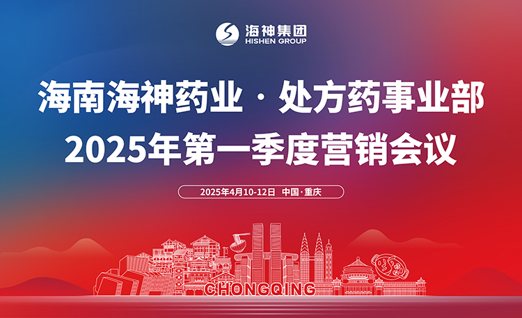 寻找增量•体现价值-海南海神药业处方药事业部2025第一季度营销会议