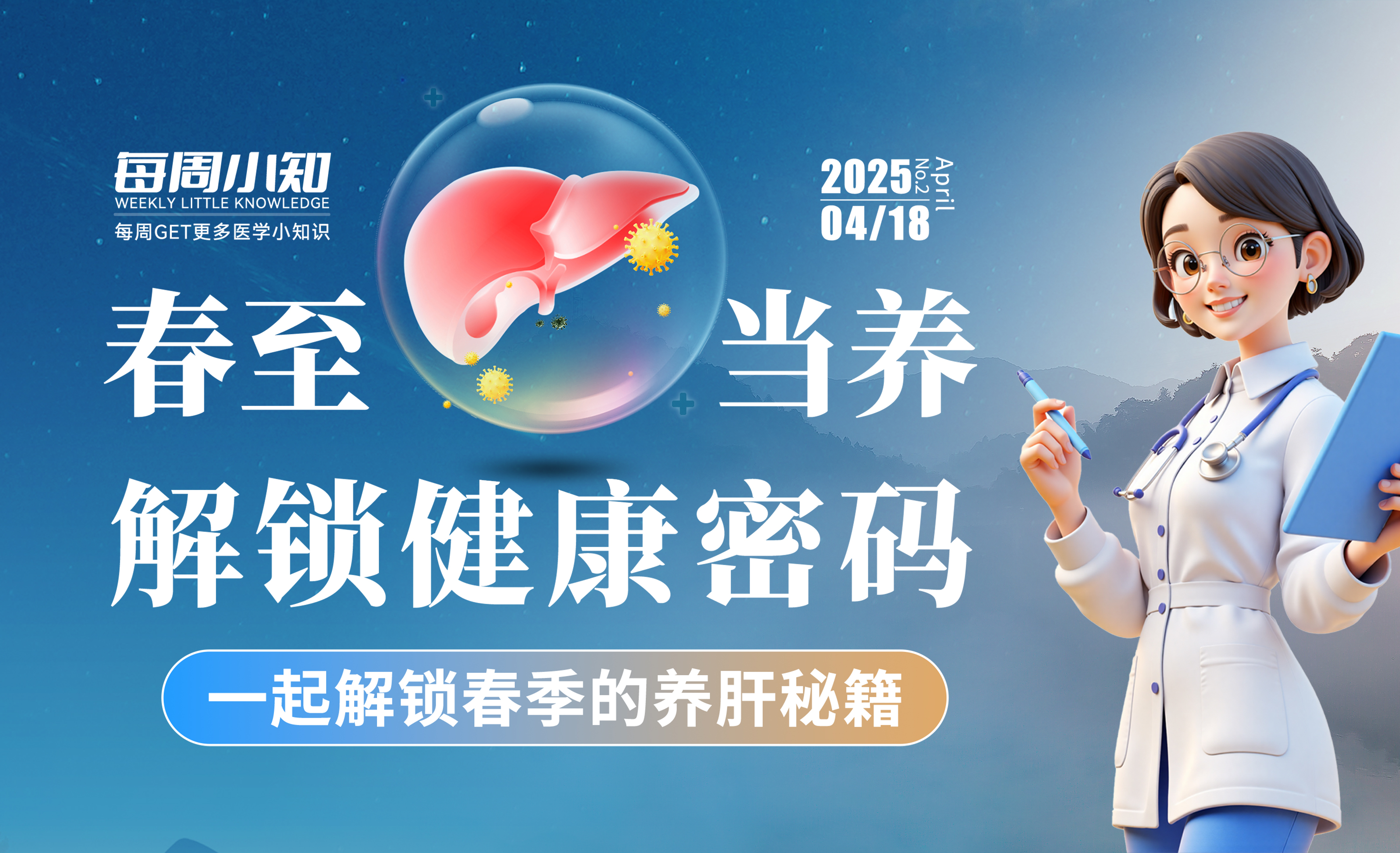 春至肝当养，解锁健康密码