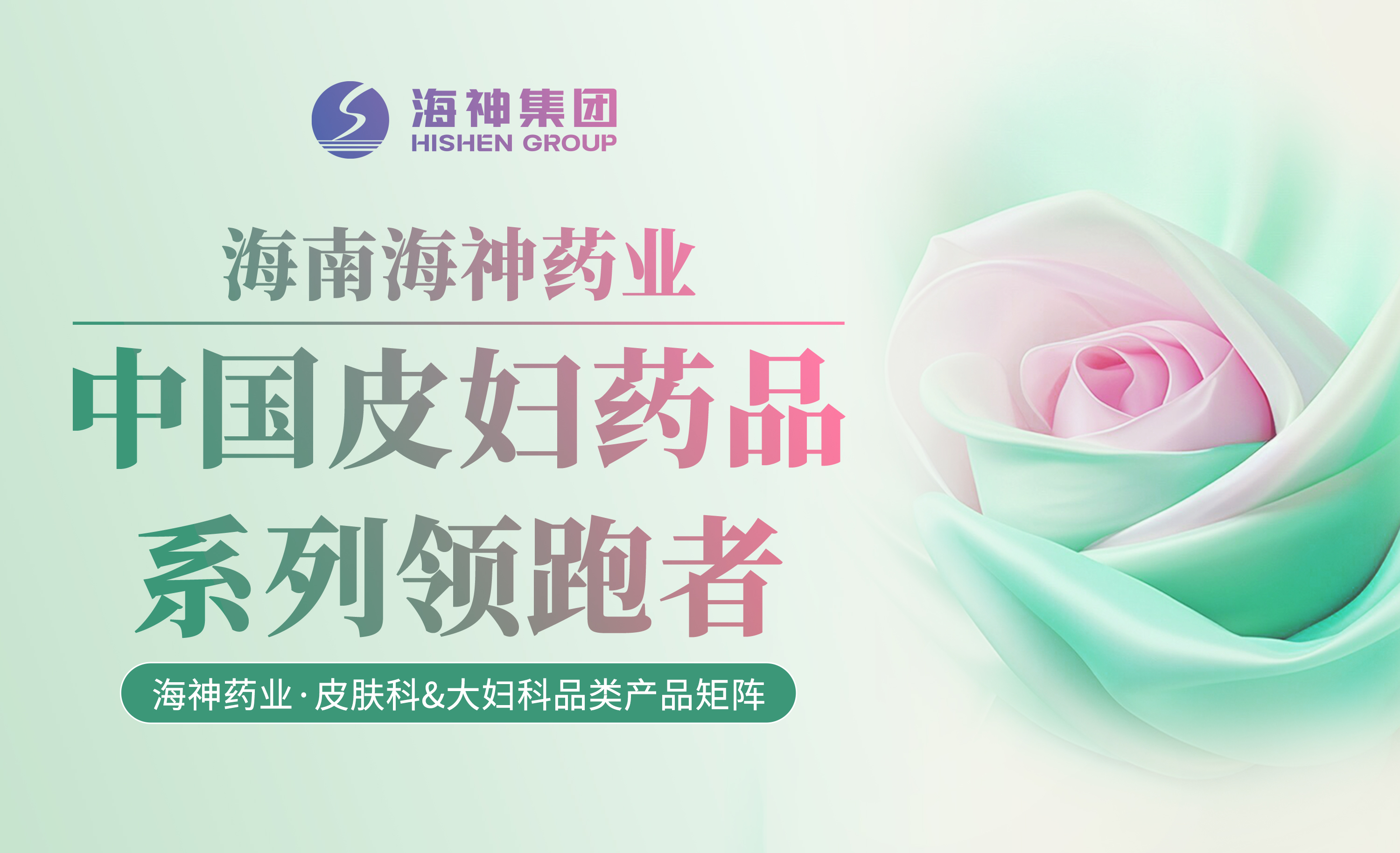 海南海神药业—中国皮妇药品系列领跑者