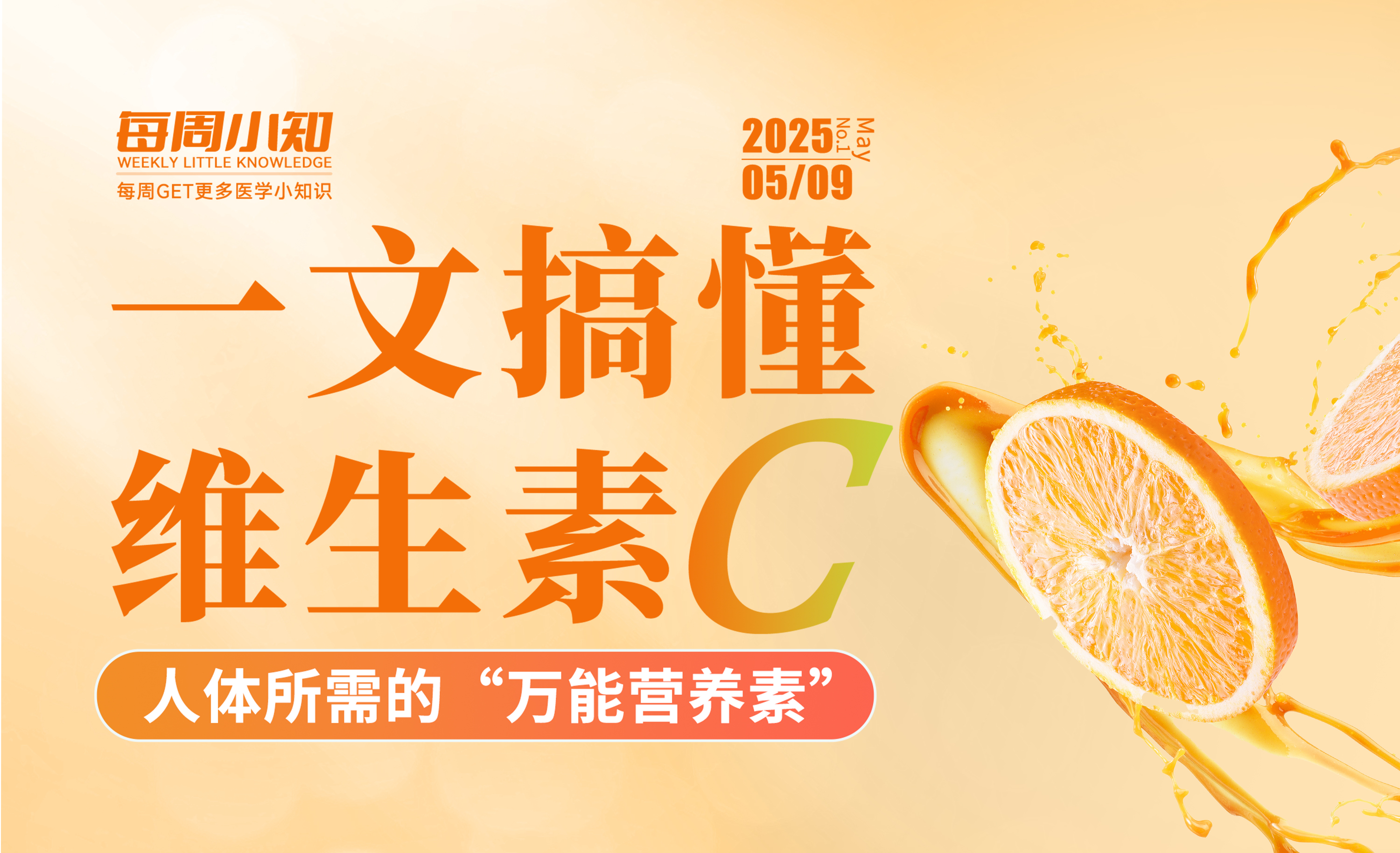 每周科普：一文搞懂维生素C