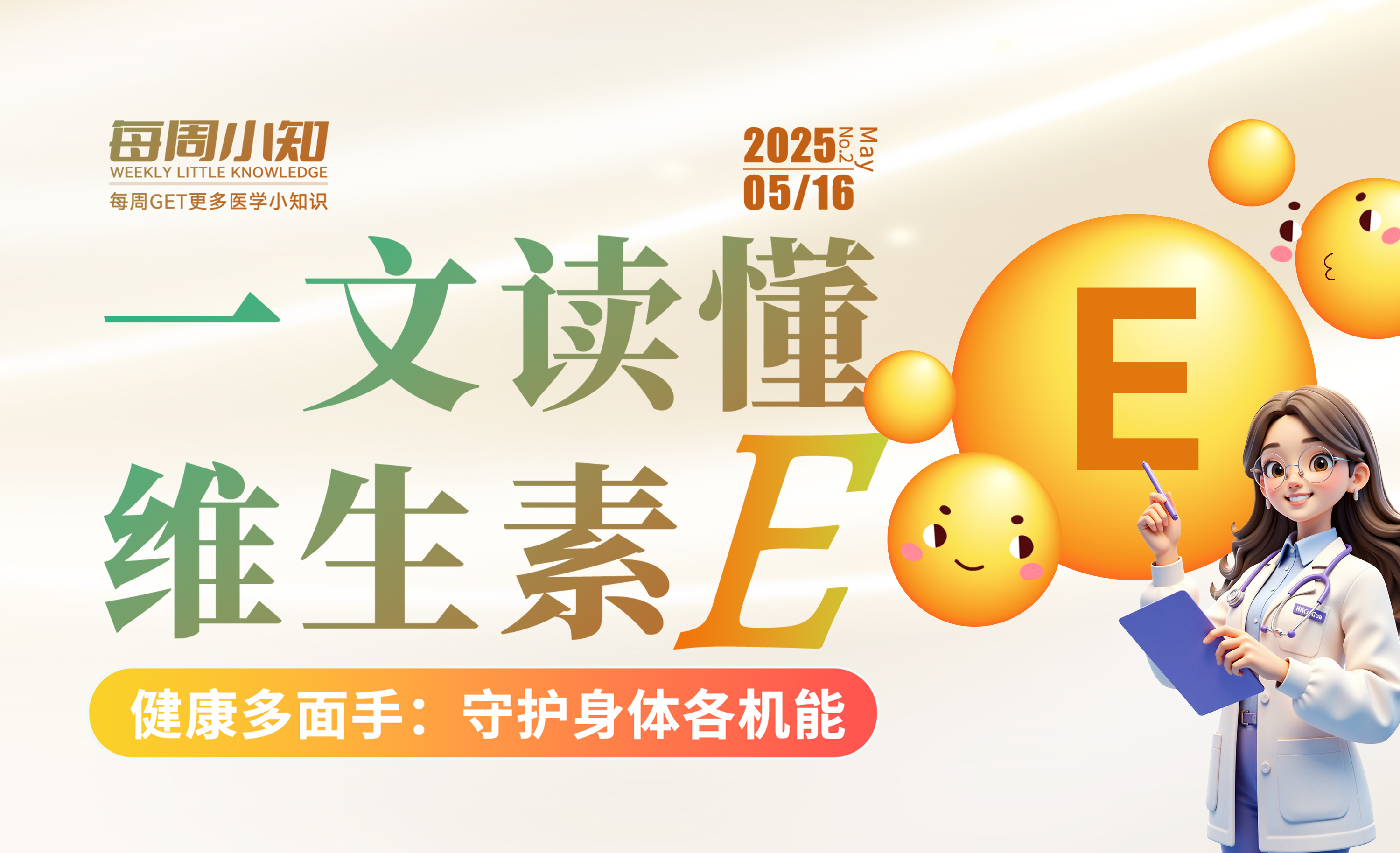 每周科普：一文读懂维生素E