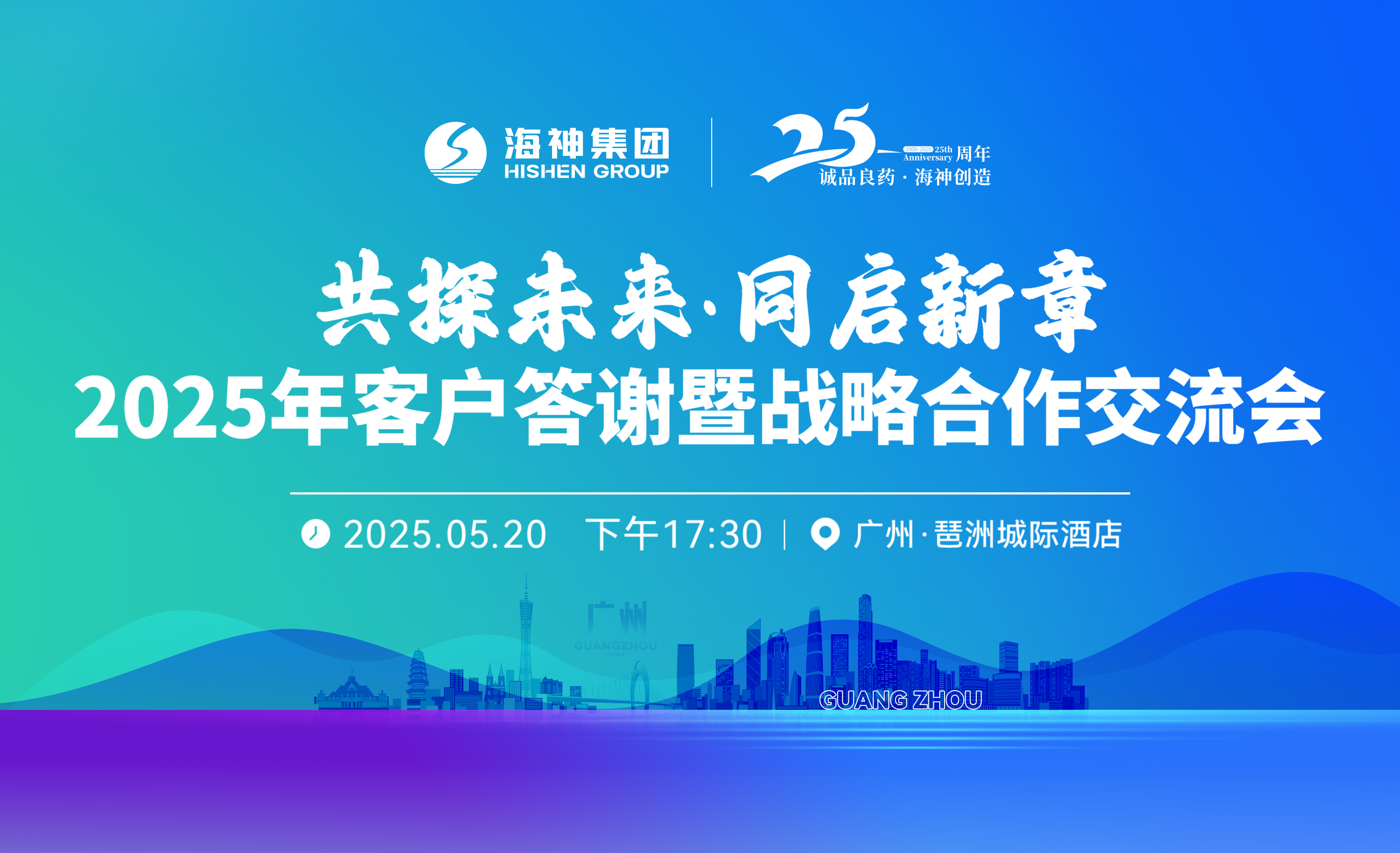 海南海神药业-2025年客户答谢暨战略合作交流会