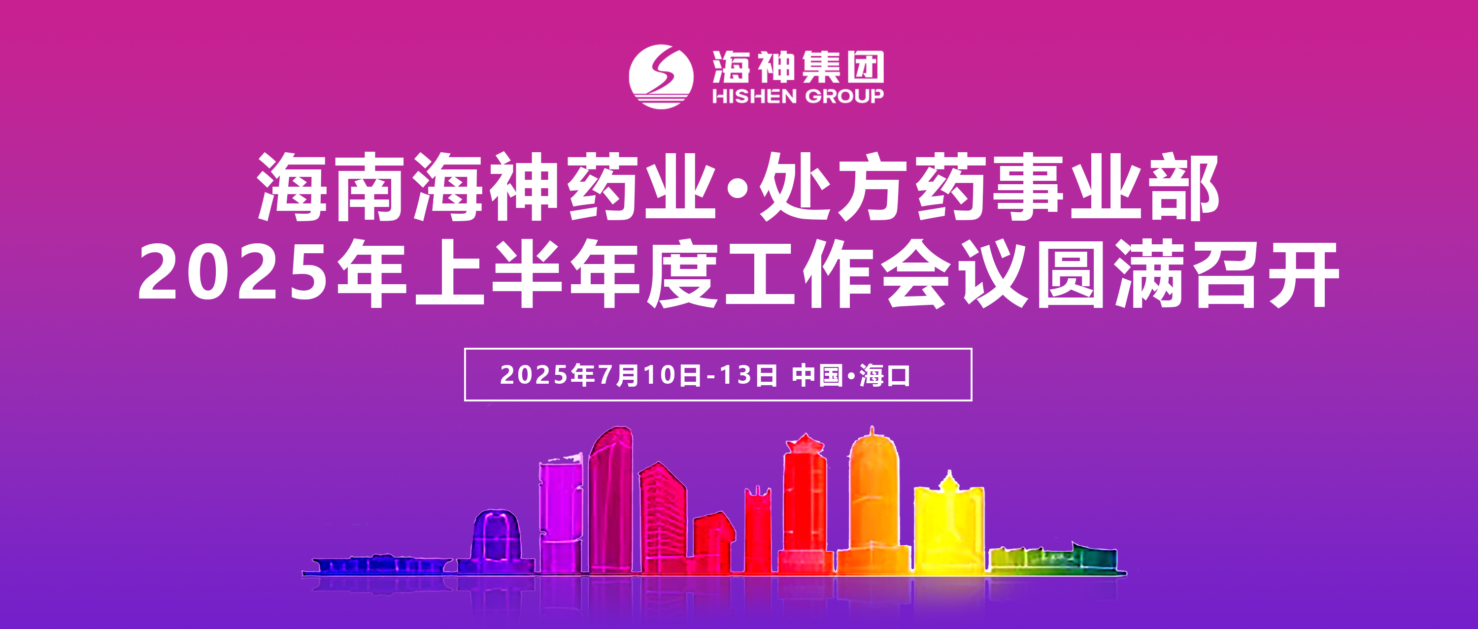 海神药业处方药事业部2025年上半年度工作会议圆满召开！
