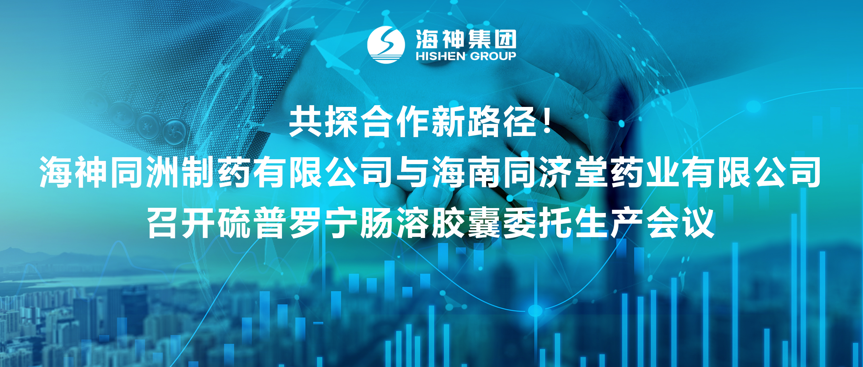 共探合作新路径！海神同洲制药有限公司与海南同济堂药业有限公司召开硫普罗宁肠溶胶囊委托生产会议