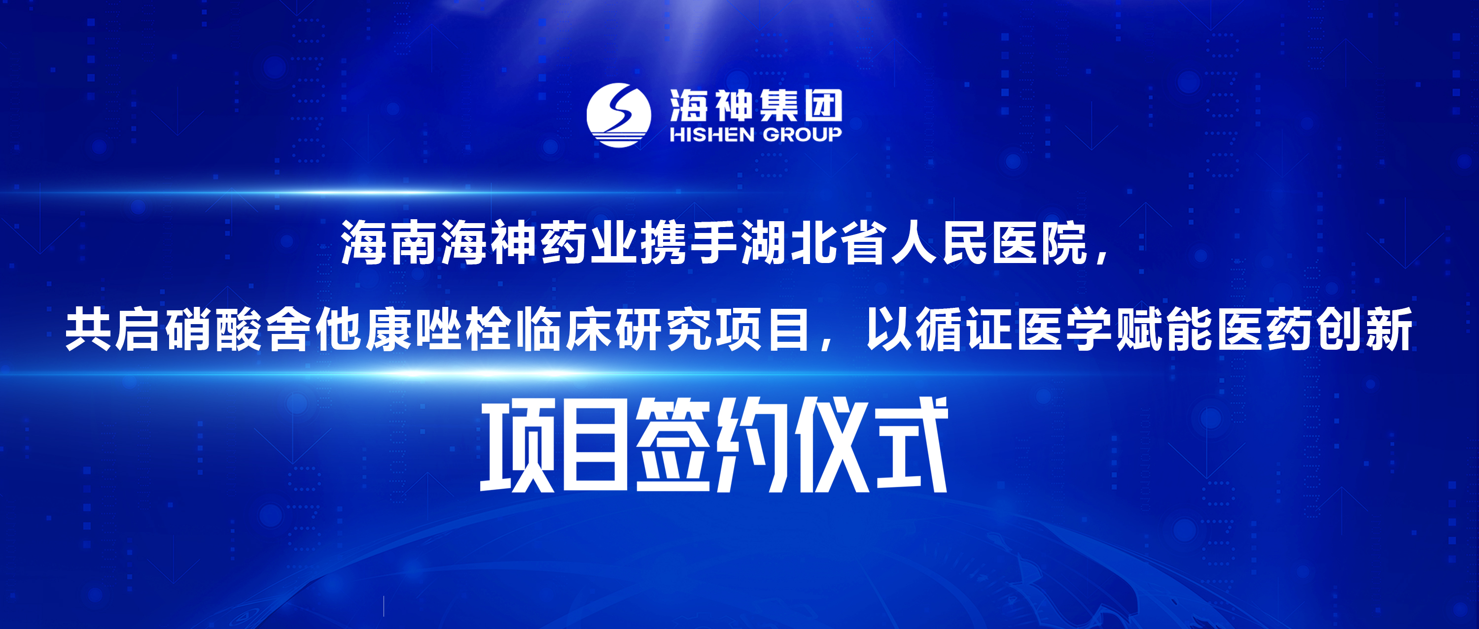 海南海神药业携手湖北省人民医院，共启硝酸舍他康唑栓临床研究项目，以循证医学赋能医药创新