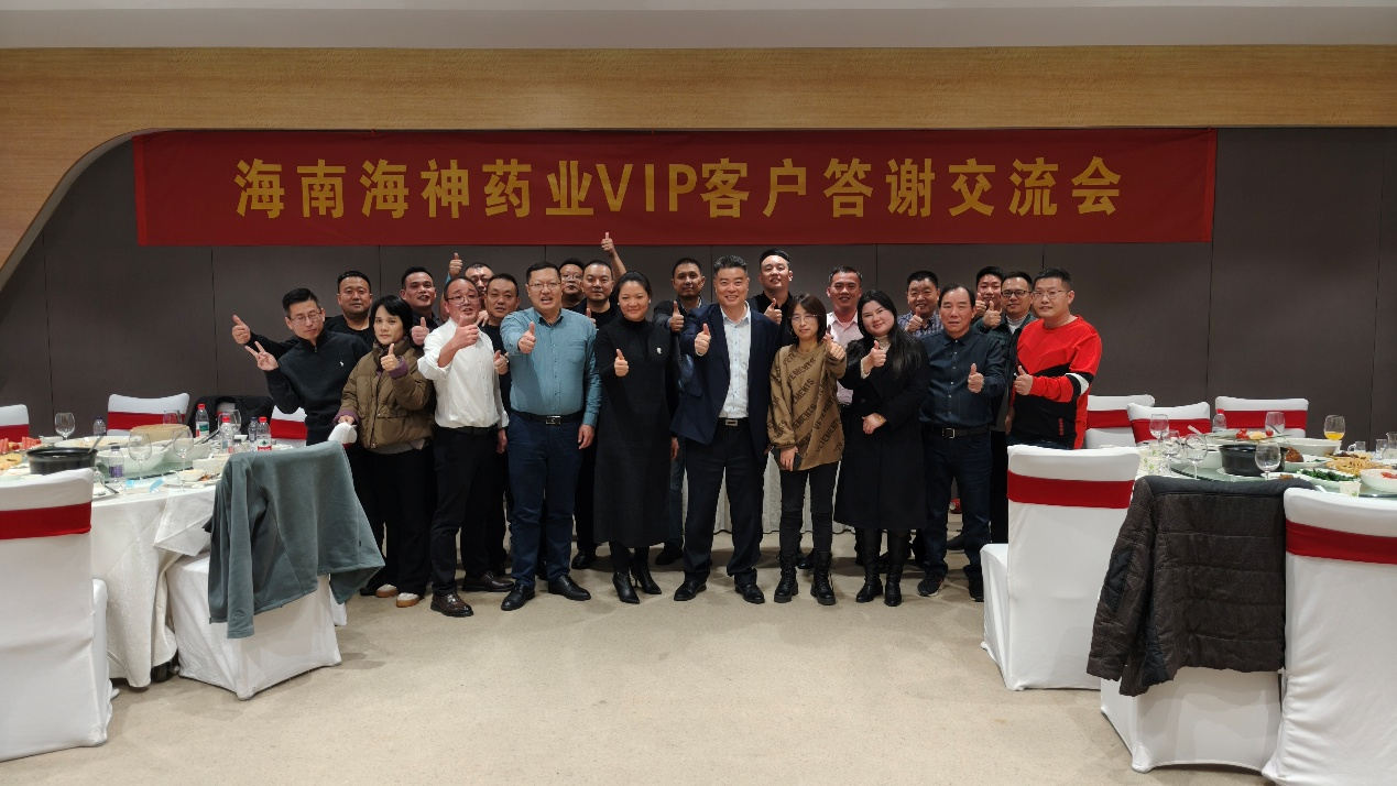 热烈庆祝海南海神药业VIP客户答谢交流会成功召开